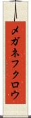 メガネフクロウ Scroll