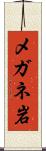 メガネ岩 Scroll