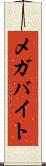 メガバイト Scroll