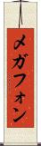 メガフォン Scroll