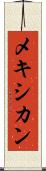 メキシカン Scroll