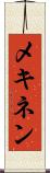 メキネン Scroll