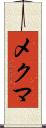 メクマ Scroll