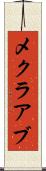メクラアブ Scroll