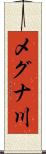 メグナ川 Scroll