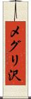 メグリ沢 Scroll