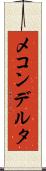 メコンデルタ Scroll
