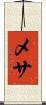 メサ Scroll