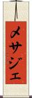 メサジェ Scroll