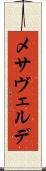 メサヴェルデ Scroll
