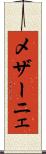 メザーニェ Scroll