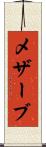 メザーブ Scroll
