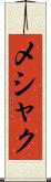 メシャク Scroll