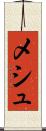 メシュ Scroll