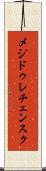メジドゥレチェンスク Scroll