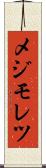 メジモレツ Scroll