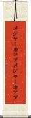 メジャーカップ Scroll