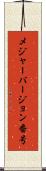 メジャーバージョン番号 Scroll