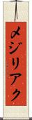 メジリアク Scroll