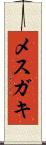 メスガキ Scroll