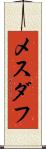 メスダフ Scroll