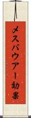 メスバウアー効果 Scroll