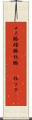 メス豚 Scroll