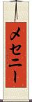 メセニー Scroll