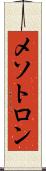 メソトロン Scroll