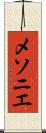 メソニエ Scroll