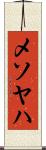 メソヤハ Scroll