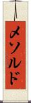 メソルド Scroll