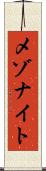 メゾナイト Scroll