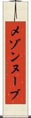 メゾンヌーブ Scroll