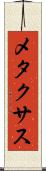 メタクサス Scroll
