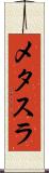 メタスラ Scroll