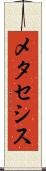 メタセシス Scroll