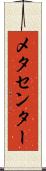 メタセンター Scroll