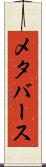 メタバース Scroll
