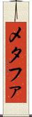 メタファ Scroll