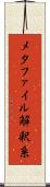 メタファイル解釈系 Scroll