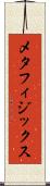 メタフィジックス Scroll