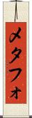 メタフォ Scroll