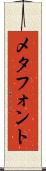 メタフォント Scroll