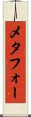 メタフォー Scroll