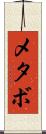 メタボ Scroll