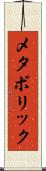 メタボリック Scroll