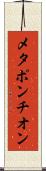メタポンチオン Scroll