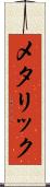 メタリック Scroll