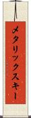 メタリックスキー Scroll